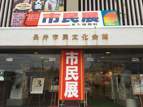 ▽市民展に行ってきました(長井市民文化会館)