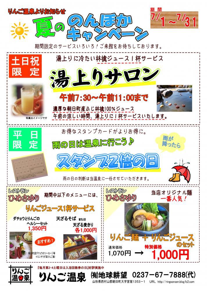 夏ののんぼかキャンペーン！土日祝は湯上りりんごジュースサービス。