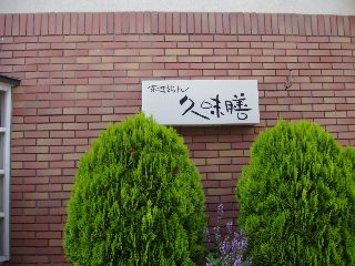 れすとらん久味膳