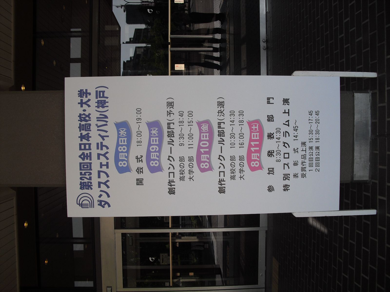 ダンス部日記2012～AJDF神戸特集⑥