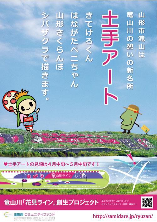 竜山川『土手アート』ポスター完成！