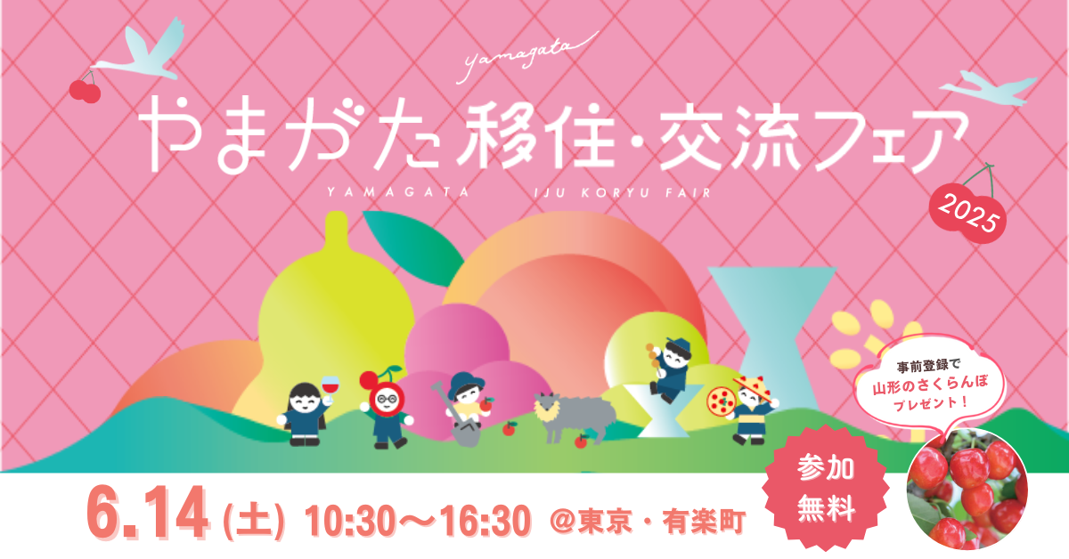 6/14 やまがた移住・交流フェアに出展します