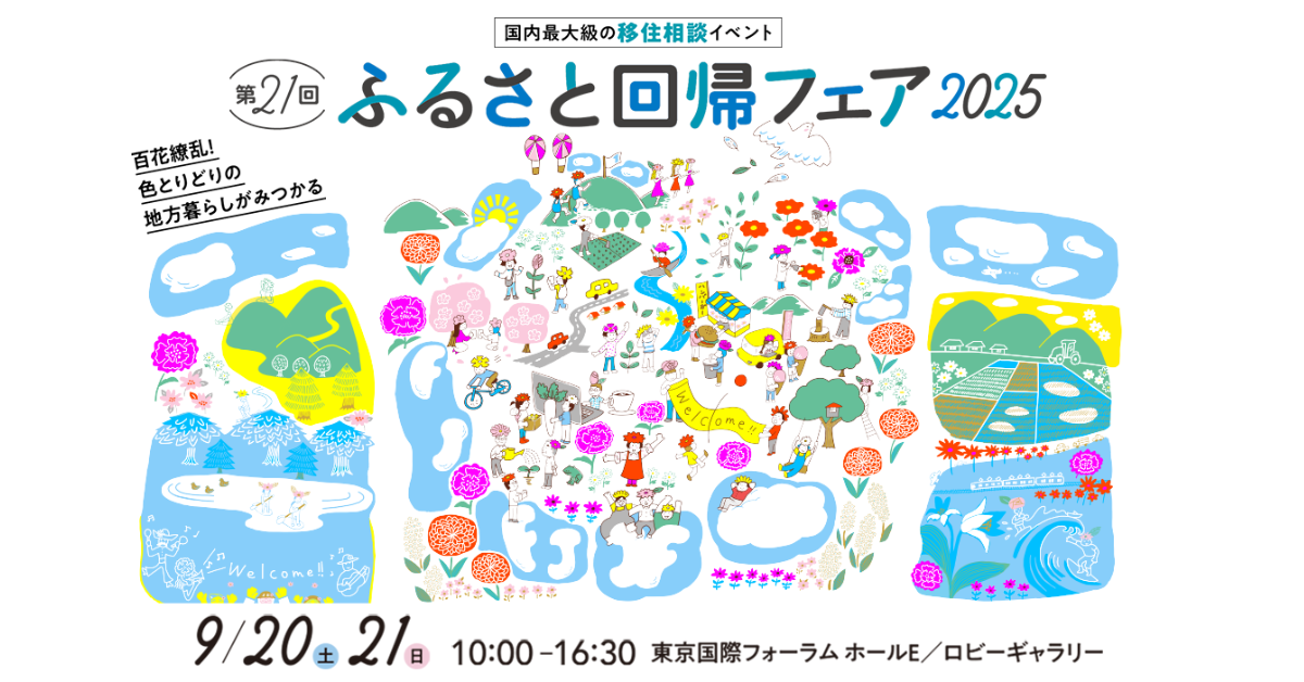 9/21 ふるさと回帰フェア2025 に出展します