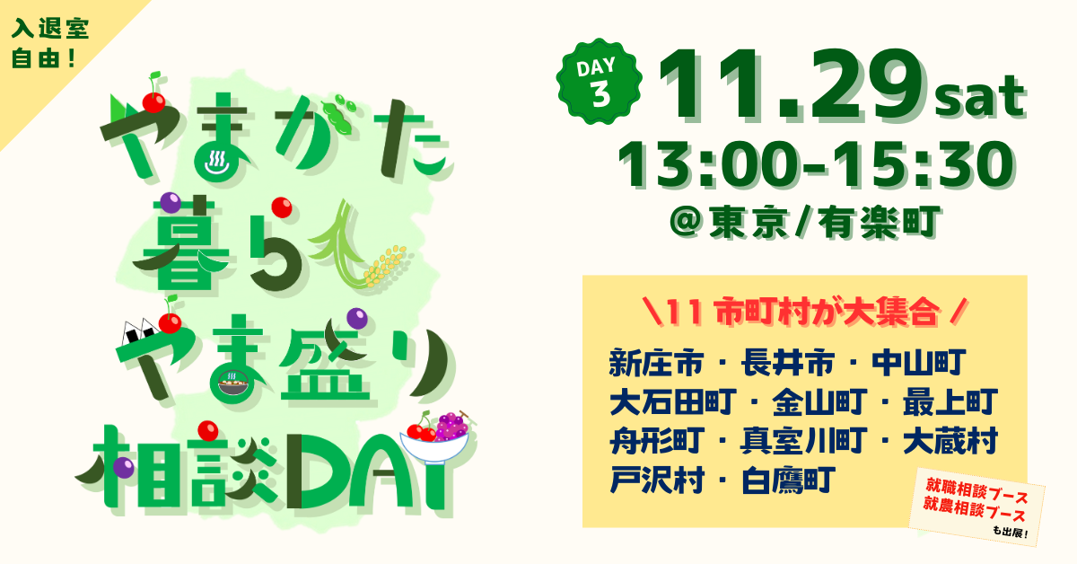 11/29 やまがた暮らし やま盛り相談DAYに出展します