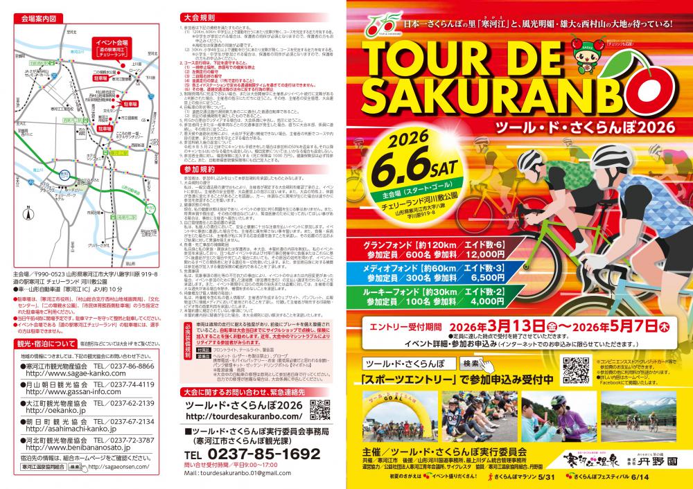 「ツール・ド・さくらんぼ2026」