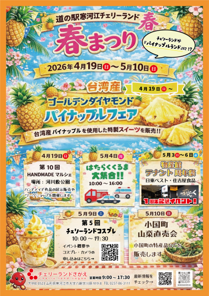 道の駅 寒河江チェリーランド 2026「春まつり」