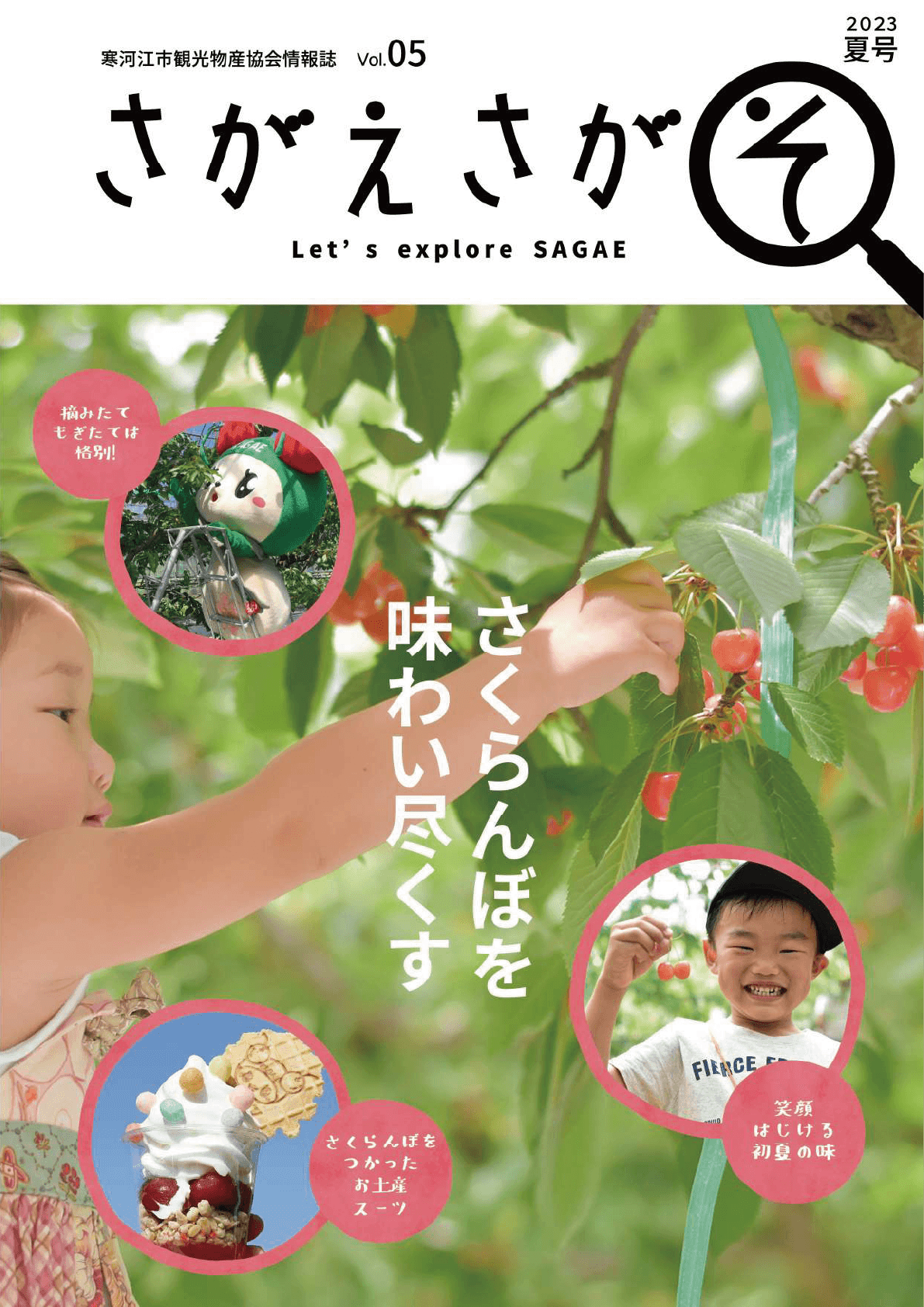 さがえさがそ vol.5