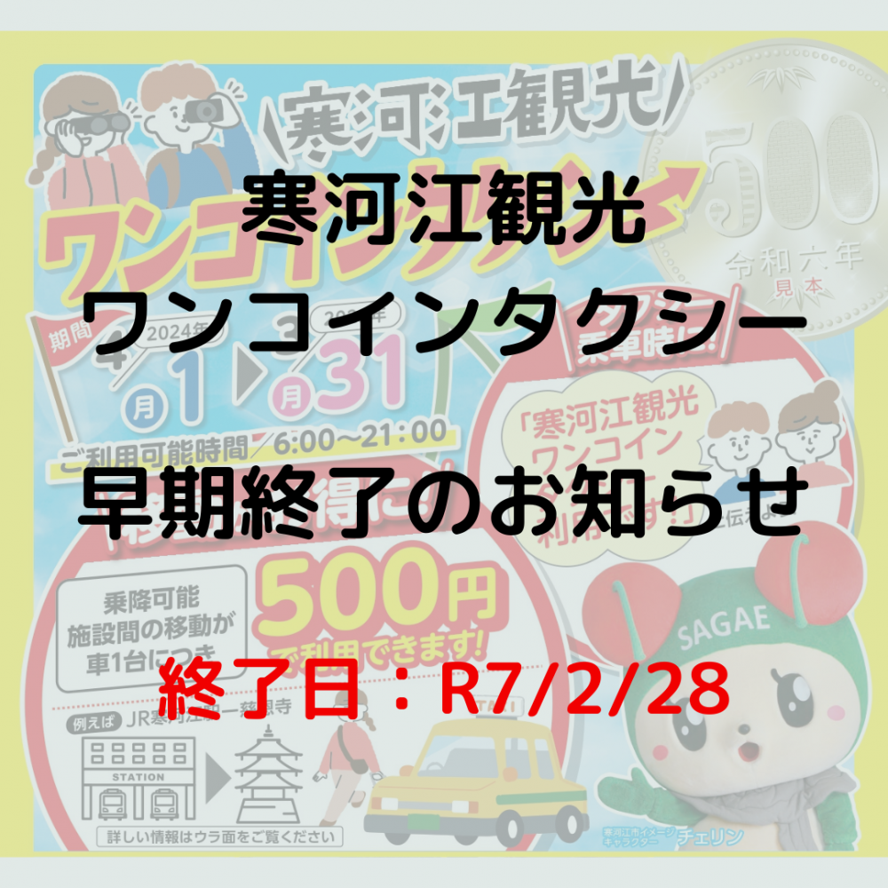 【重要】ワンコインタクシー早期終了のお知らせ