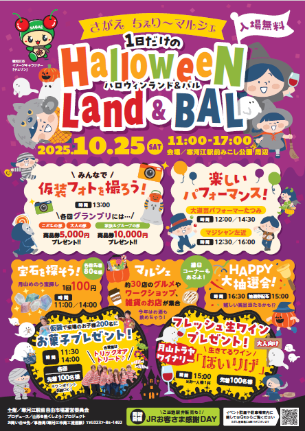 【2025年】さがえ ちぇり～マルシェ「１日だけのハロウィンランド＆バル」