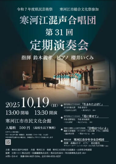 【2025年】寒河江混声合唱団 第31回定期演奏会