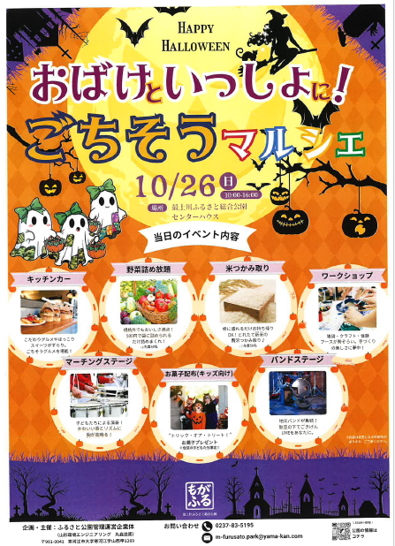 【2025年】最上川ふるさと総合公園「おばけといっしょに！ごちそうマルシェ」開催！