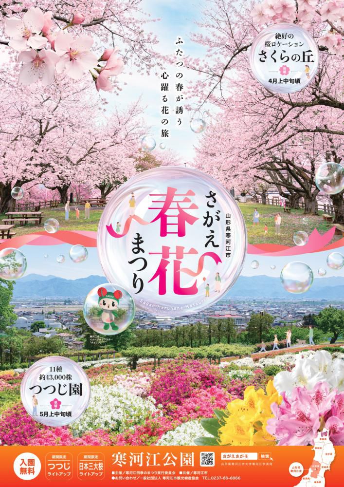 さがえ春花まつり