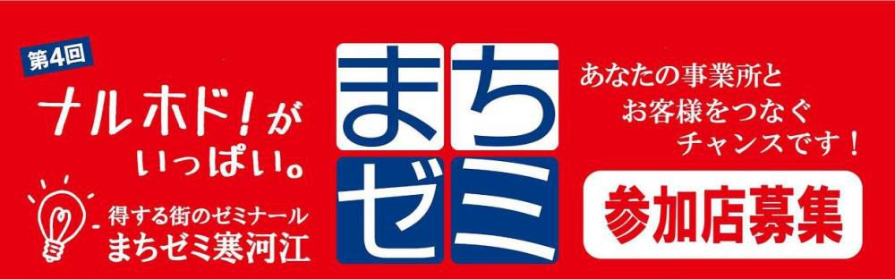 『第4回まちゼミ寒河江』参加事業者を募集します！