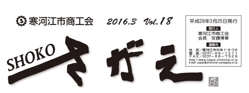 SHOKOさがえ　VOL18（2016.3）