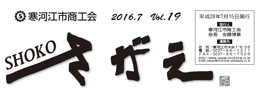 SHOKOさがえ　VOL19（2016.7）