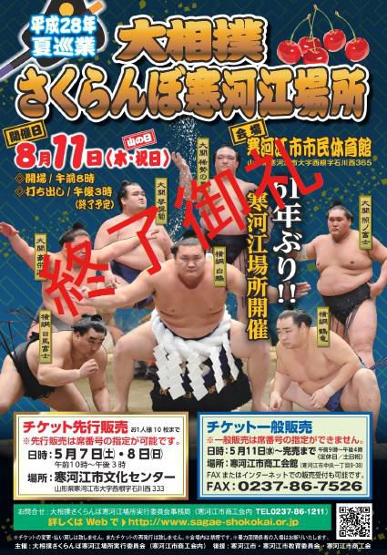 大相撲さくらんぼ寒河江場所　終了御礼！