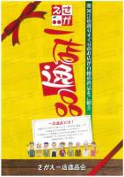 さがえ一店逸品会　逸品カタログ第３弾（２０１６年）