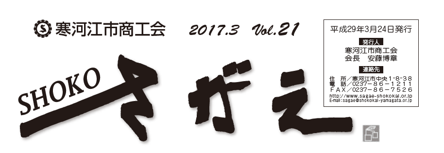SHOKOさがえ　VOL21（2017.3）