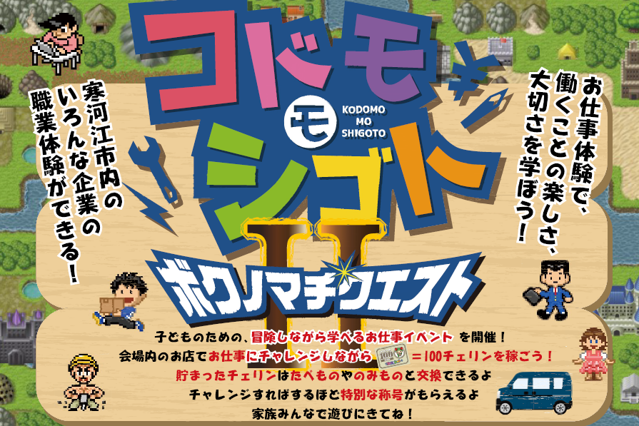 コドモモシゴト　ボクノマチクエストⅡの開催について