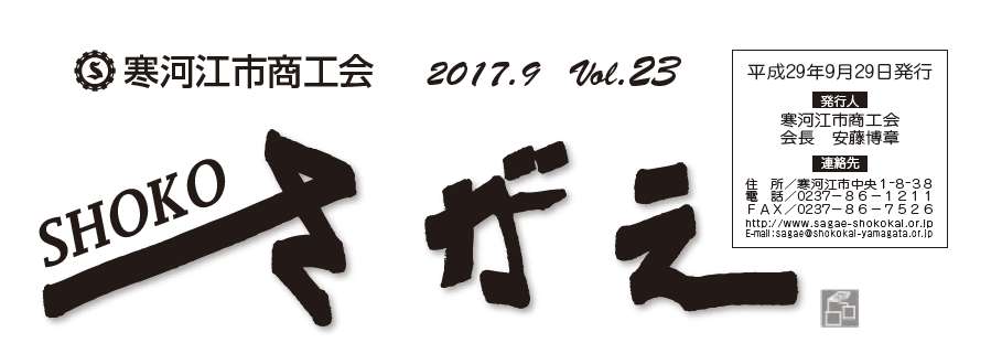SHOKOさがえ　VOL23（2017.9）