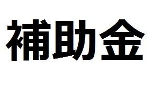 平成 ２９年度補正予算　小規模事業者持続化補助金の公募開始について