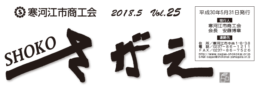 SHOKOさがえ　VOL25を発行しました
