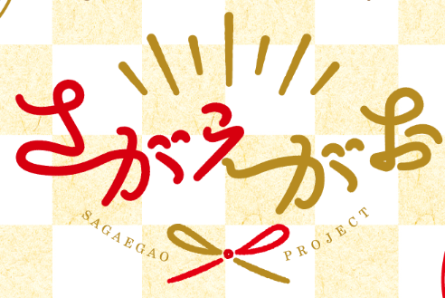 「さがえがお」プロジェクトの実施について