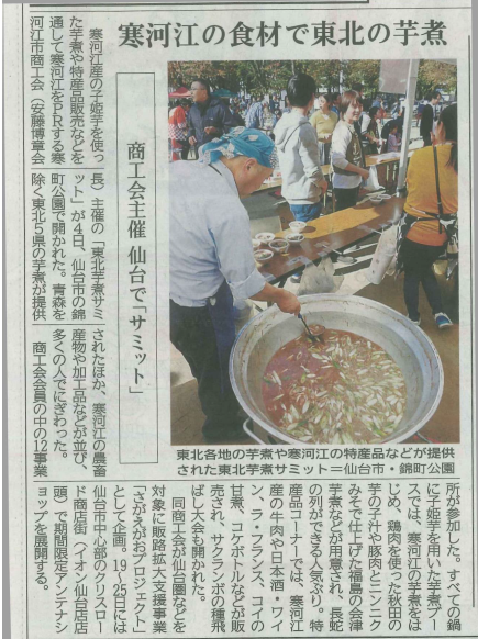 東北芋煮サミットが新聞で取り上げられました！
