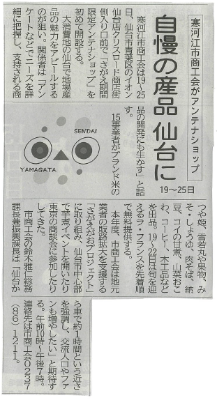 イオン仙台店への出展について、河北新報に取り上げられました！