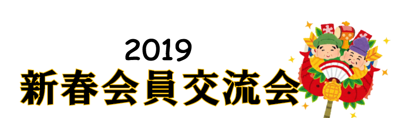 新春会員交流会のご案内