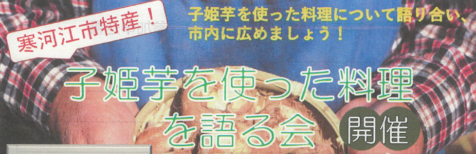 「子姫芋を使った料理を語る会」開催のご案内