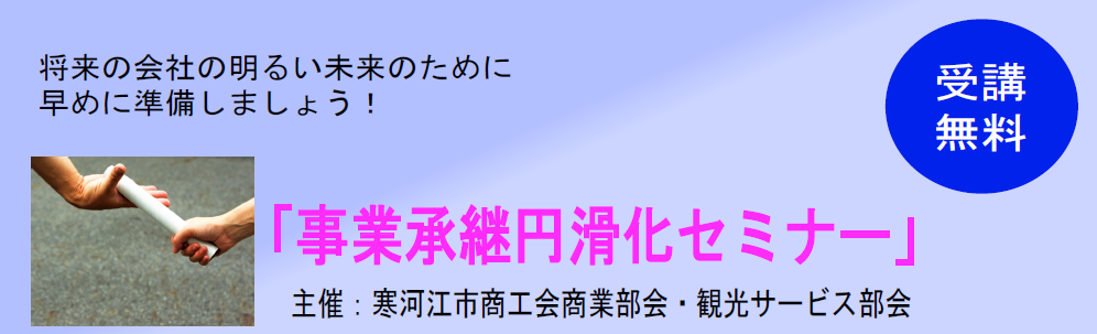 事業承継円滑化セミナーのご案内