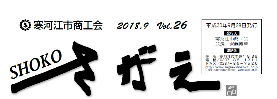 SHOKOさがえ　VOL26（2018.9）