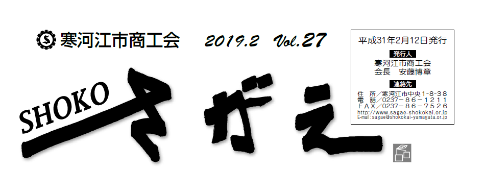 SHOKOさがえ VOL27（2019.2）
