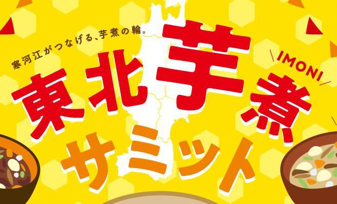 「東北芋煮サミット」のご案内