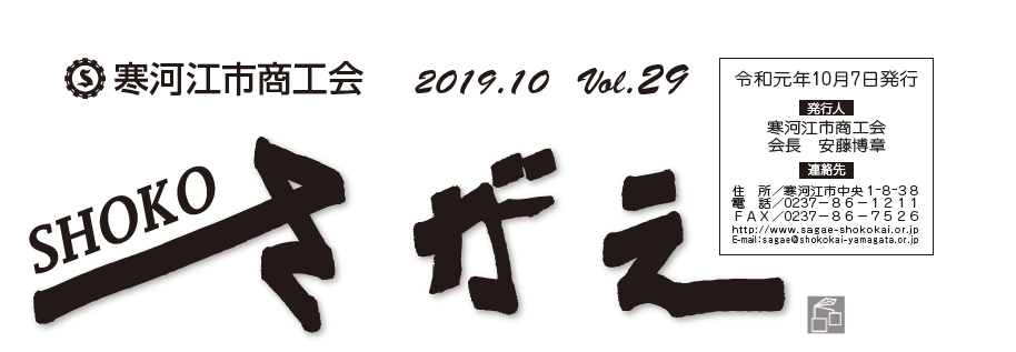 SHOKOさがえVol29（2019.10）