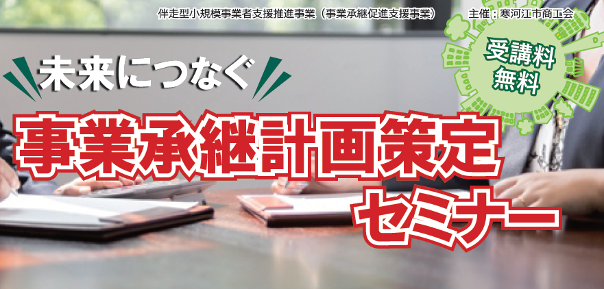 事業承継計画策定セミナーのご案内