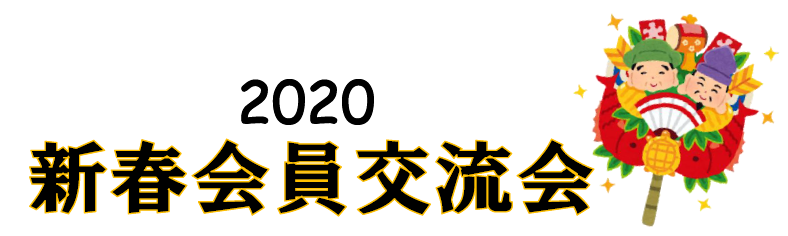 新春会員交流会2020のご案内