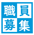 山形県商工会等職員採用試験の実施について