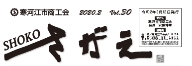 SHOKOさがえVol30（2020.2）