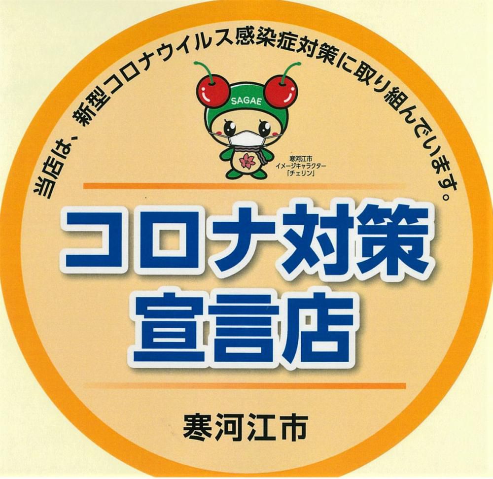（受付中）「新型コロナ対策宣言店」リスト（寒河江市）