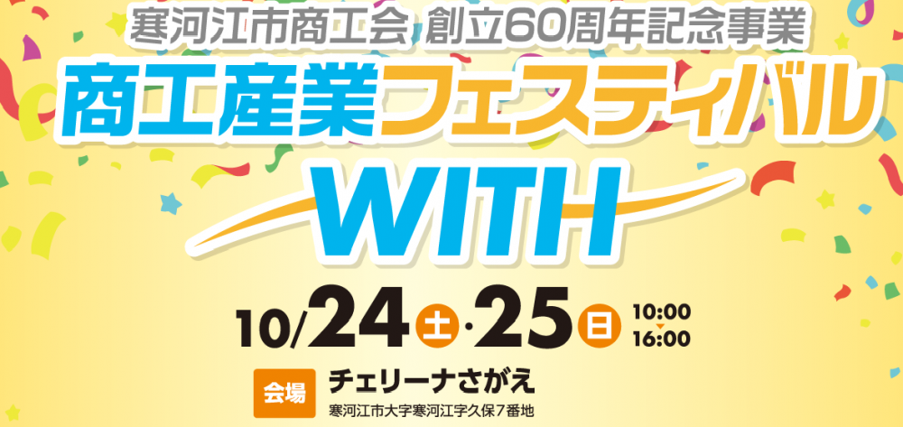 商工産業フェスティバル「ＷＩＴＨ」のご案内