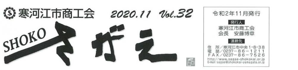 SHOKOさがえVol.32（2020.11）