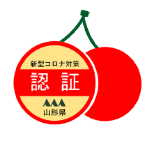 山形県新型コロナ対策認証制度のご案内