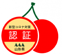 山形県新型コロナ対策認証制度について