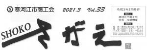 SHOKOさがえVol.33(2021.3