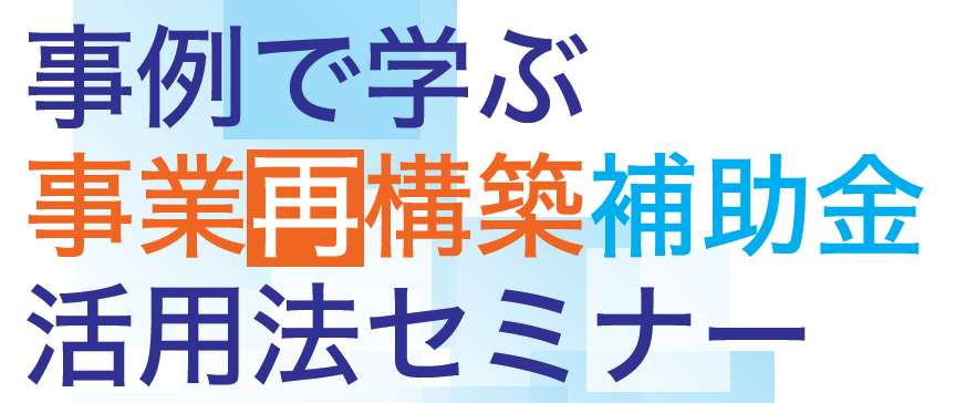 事業再構築補助金活用法セミナーのご案内（日程変更）