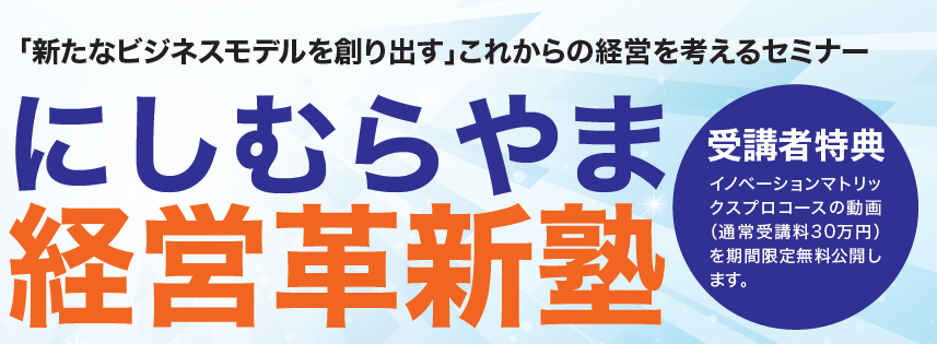 にしむらやま経営革新塾のご案内（日程変更）