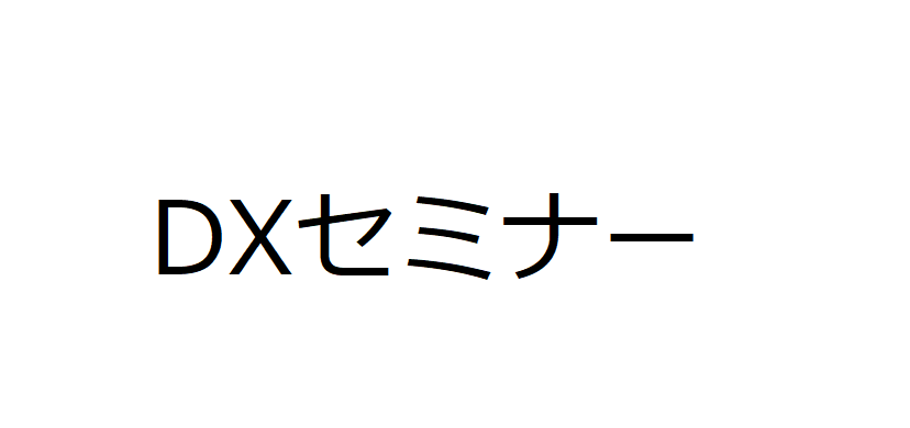 DX活用セミナー
