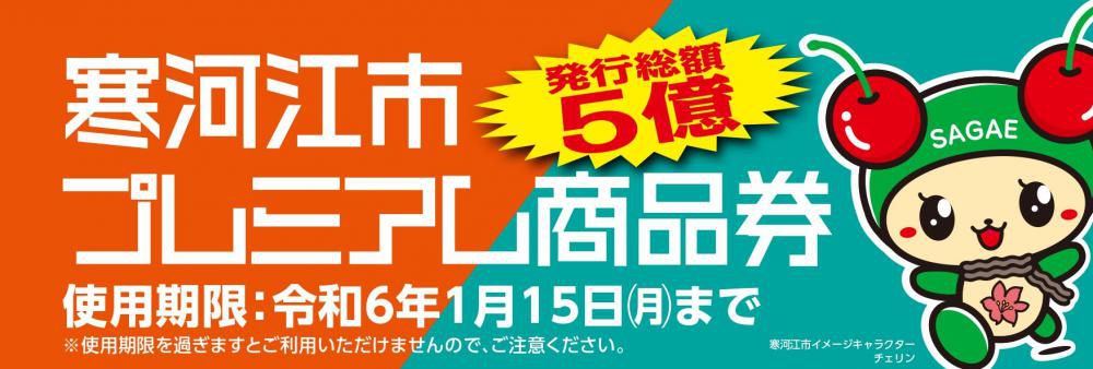 8/10（木）　さくらんぼプレミアム商品券（チェリンPay）販売開始！